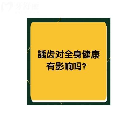 齲齒對(duì)全身健康有影響嗎？有影響，盡早治療盡早解決