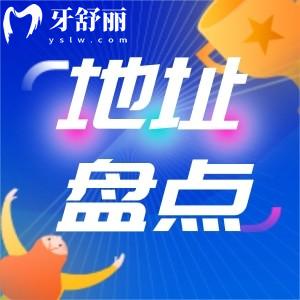江蘇泰康拜博口腔醫(yī)院各分院地址整理，包含南京無錫鎮(zhèn)江蘇州