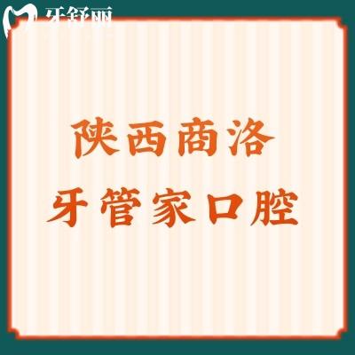 陜西商洛牙管家口腔