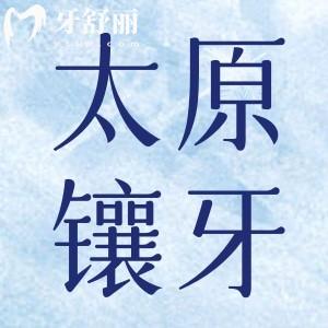 太原哪家口腔做牙冠好?分享太原牙冠修復(fù)口腔醫(yī)院排名前十及價格表