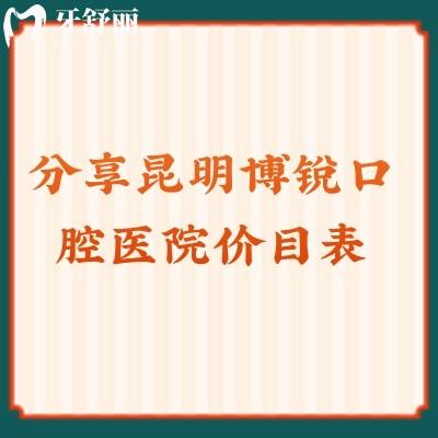 分享昆明博銳口腔醫(yī)院價目表種植2878+拔牙278+洗牙38+