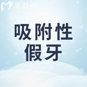 中老年人做全口吸附性假牙價(jià)格表大全:盤點(diǎn)和普通假牙/種植牙的區(qū)別