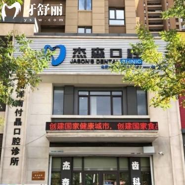 沈陽杰森口腔怎么樣？醫(yī)生團隊實力強不貴附地址