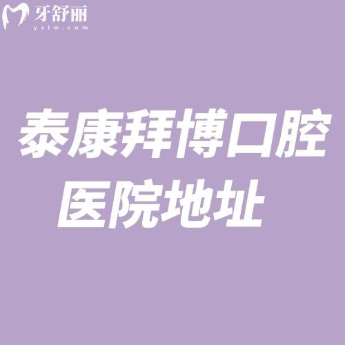 合肥泰康拜博口腔醫(yī)院地址查詢?曝光地址得知國內(nèi)連鎖正規(guī)矯牙種植性價比高