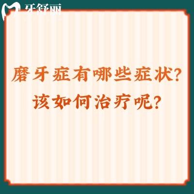 磨牙癥有哪些癥狀？該如何治療呢？詳細(xì)科普原因及解決方法