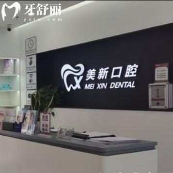 南通美新口腔價(jià)格收費(fèi)更新：收費(fèi)不貴還有地址和來院路線