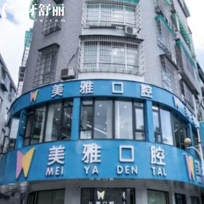 新版福安美雅口腔價格表:正規(guī)門診部拔智齒牙矯正種植牙等收費標(biāo)準(zhǔn)不貴