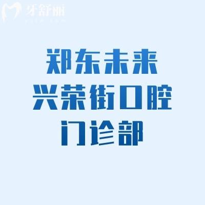 鄭東未來興榮街口腔門診部