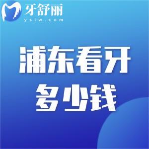 上海浦東牙科醫(yī)院價(jià)格表更新!拔牙50+種植牙2880+矯正6000+