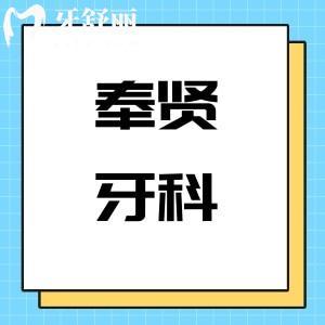 瞞不住了!上海奉賢牙科價格表三更:種植牙2000+矯正9800+拔智齒400+