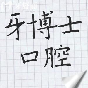 臺(tái)州牙博士口腔醫(yī)院是正規(guī)醫(yī)院?jiǎn)?是正規(guī)連鎖,做種植牙|正畸靠譜
