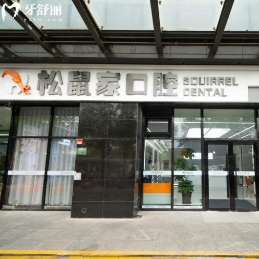 松鼠家口腔是國(guó)內(nèi)連鎖嗎?經(jīng)查證是國(guó)內(nèi)連鎖正規(guī)私立口腔收費(fèi)還不高