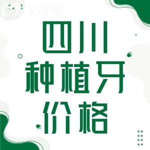四川種植牙多少錢一顆2025價(jià)格表查詢，可知單顆/半口/全口價(jià)目表