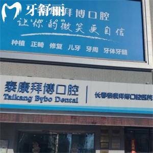 長(zhǎng)春泰康拜博口腔做種植牙怎么樣?實(shí)力醫(yī)生輕松應(yīng)對(duì)疑難復(fù)雜病例價(jià)格還不貴