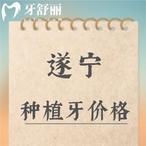 遂寧種植牙多少錢一顆？2025年韓國植體2280/以色列4980元起