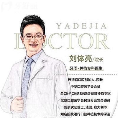 北京牙醫(yī)劉體亮擅長高難度種植,附坐診時間/坐診醫(yī)院及口碑評價一覽