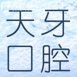 呼和浩特天牙口腔門(mén)診部種植牙怎么樣?實(shí)力醫(yī)生經(jīng)驗(yàn)足技術(shù)好價(jià)格合理