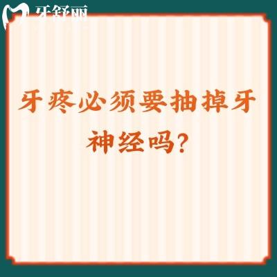牙疼必須要抽掉牙神經(jīng)嗎？是的，抽掉是為了保留牙齒