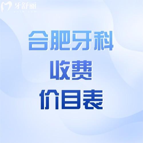 2024年合肥牙科收費(fèi)價(jià)目表種牙/整牙/鑲牙/假牙/拔牙/洗牙價(jià)格一有盡有