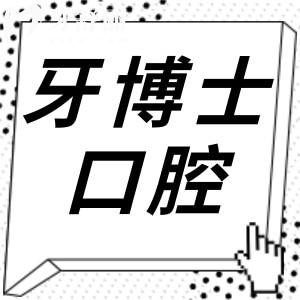 臺州牙博士口腔醫(yī)院收費高嗎?不高,種植牙1680+牙齒矯正7800+
