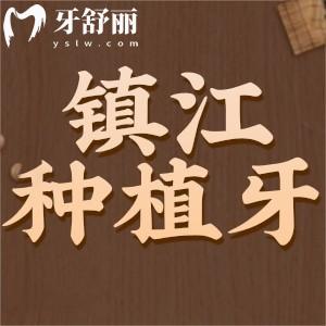 鎮(zhèn)江種植牙多少錢一顆？包含國(guó)產(chǎn)/韓國(guó)/意大利/德國(guó)等品牌收費(fèi)