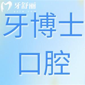 臺州牙博士口腔醫(yī)院怎么樣?經(jīng)探訪不僅正規(guī)收費(fèi)透明無套路