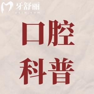 補(bǔ)牙中墊底和蓋髓是一樣的嗎?二者區(qū)別分享給你