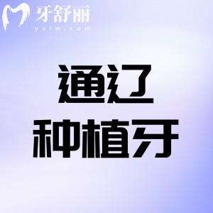 通遼種植牙哪家醫(yī)院好?排名前八家正規(guī)可靠技術(shù)好關(guān)鍵種植價格還不貴