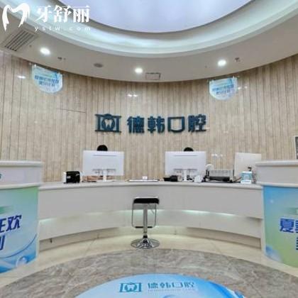 南昌德韓口腔口碑咋樣？正畸種牙評價(jià)好附新版收費(fèi)標(biāo)準(zhǔn)