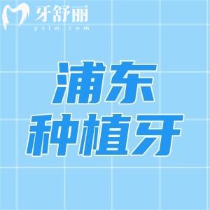 浦東種植牙手術(shù)哪家醫(yī)院好?排名前五家正規(guī)技術(shù)口碑好性價(jià)比更高