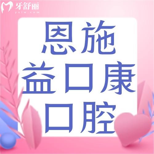 恩施益口康口腔門診部收費(fèi)貴嗎？種植牙2980+正畸5800+挺實(shí)惠