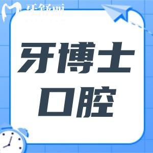 臺州牙博士口腔醫(yī)院種植牙多少錢?一顆|半口|全口收費標準明細公開