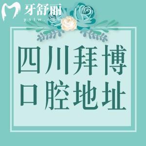 四川拜博口腔連鎖地址查詢，成都+德陽(yáng)+眉山6家分院地址/路線匯總