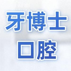 義烏牙博士口腔醫(yī)院是正規(guī)醫(yī)院嗎?從資質(zhì)|醫(yī)生|口碑|價格多方面分析