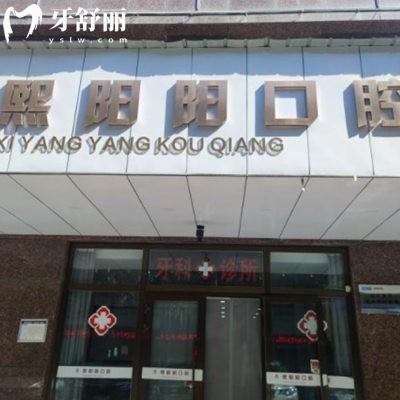 西寧熙陽陽口腔診所