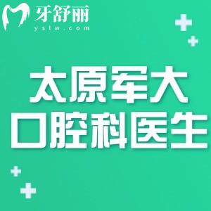 太原軍大口腔科醫(yī)生名單分享:杜晉文/史衛(wèi)澤/康紅紅等種植矯正技術(shù)口碑好