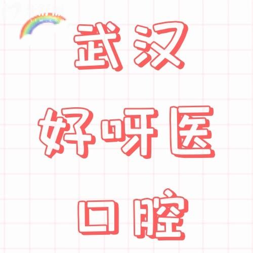 武漢好呀醫(yī)口腔怎么樣？真實評價5家連鎖分院種牙、正畸不貴呢