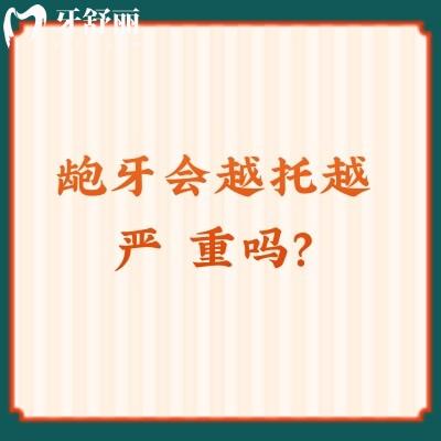 齙牙會越托越嚴重嗎？會的，建議盡早矯正