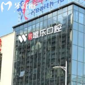 贛州唯樂口腔醫(yī)院怎么樣？包含全新價(jià)格收費(fèi)以及各分院地址