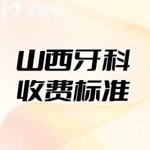 山西牙科醫(yī)院收費(fèi)標(biāo)準(zhǔn)公布!種植牙2500+矯正6800+拔牙100+