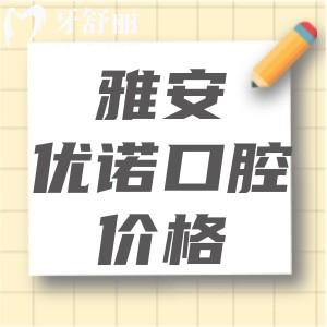 雅安優(yōu)諾口腔收費(fèi)貴嗎？2025版優(yōu)諾口腔收費(fèi)價(jià)目表顯示性?xún)r(jià)比高