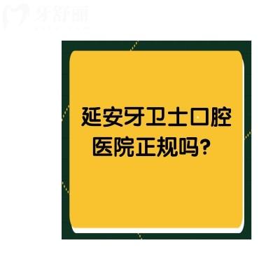 延安牙衛(wèi)士口腔醫(yī)院正規(guī)嗎？不僅正規(guī)而且口碑杠杠好價(jià)格還便宜