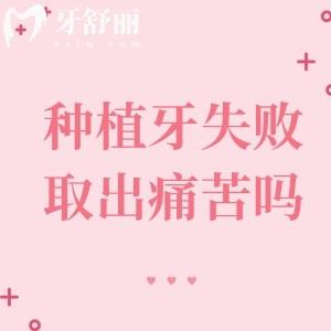 種植牙失敗種植體取出痛苦嗎？現(xiàn)在都是高科技微創(chuàng)技術(shù)不疼哦