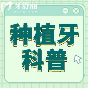 立得用種植牙可靠嗎?技術靠譜,但這兩種情況可不能忽視