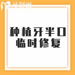 種植牙半口牙臨時(shí)修復(fù)可以嗎？可行的，需在植入后立即進(jìn)行牙齒制作