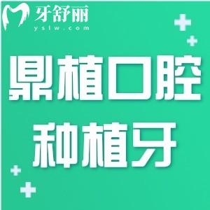 鼎植口腔種植牙2999元是真的嗎?是真的!具體多少錢看過收費(fèi)標(biāo)準(zhǔn)就知道
