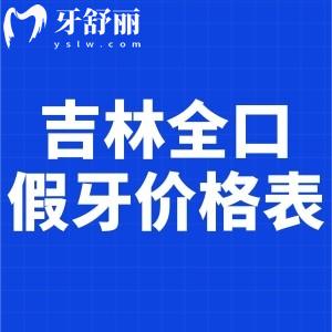 新版吉林全口假牙價(jià)格表:鑲滿(mǎn)口種植牙/吸附性義齒/活動(dòng)假牙收費(fèi)標(biāo)準(zhǔn)都有