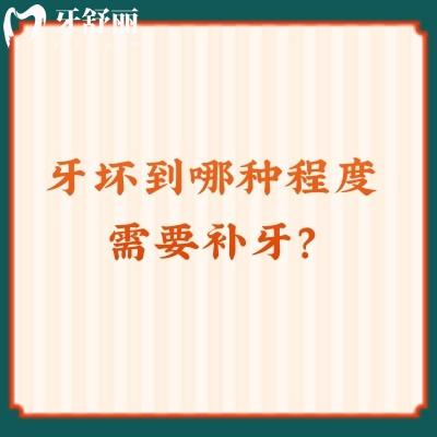 牙壞到哪種程度需要補(bǔ)牙？另附補(bǔ)牙材料與區(qū)別哦