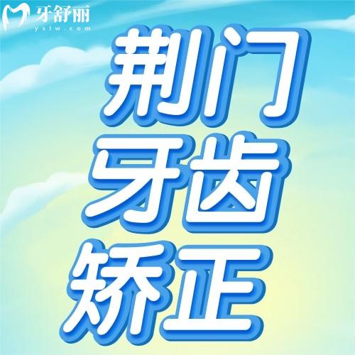 荊門牙齒矯正要花多少錢？附上正規(guī)口腔醫(yī)院名單、價(jià)格表及地址