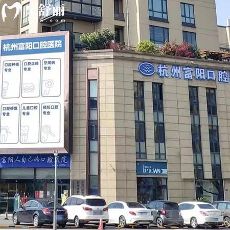 杭牙集團(tuán)富陽口腔醫(yī)院怎么樣？口碑評價高價格公道的連鎖牙科